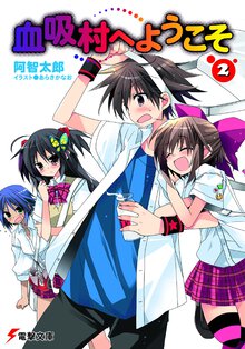 血吸村へようこそ ２