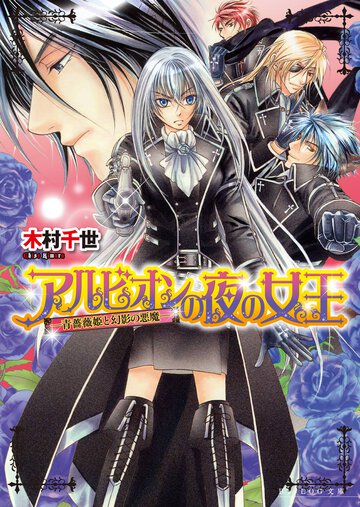 アルビオンの夜の女王 青薔薇姫と幻影の悪魔