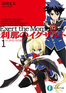 刹那のイグザルト １ かしずきたちの教室