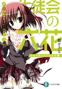生徒会の六花 碧陽学園生徒会議事録　６