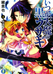 いつか天魔の黒ウサギ ４ 夜逃げの生徒会室