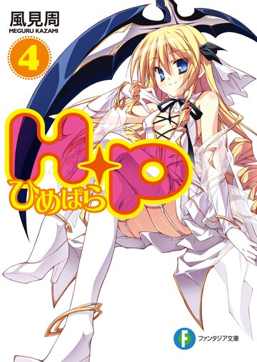 Ｈ＋Ｐ ４
