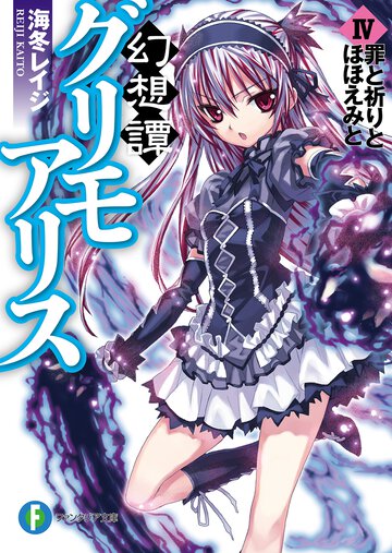幻想譚グリモアリス ４ 罪と祈りとほほえみと