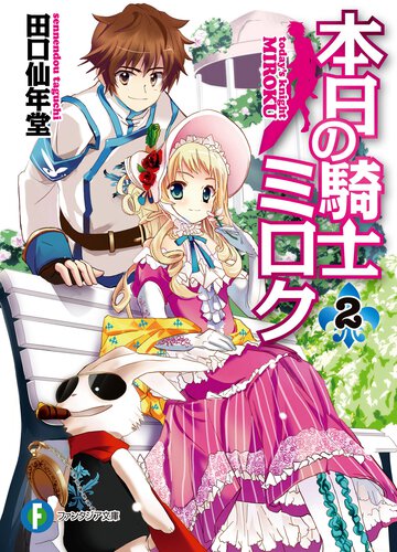 本日の騎士ミロク ２