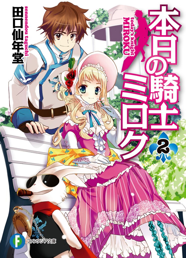 本日の騎士ミロク ２