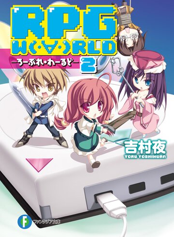 ＲＰＧ　Ｗ（・∀・）ＲＬＤ ２