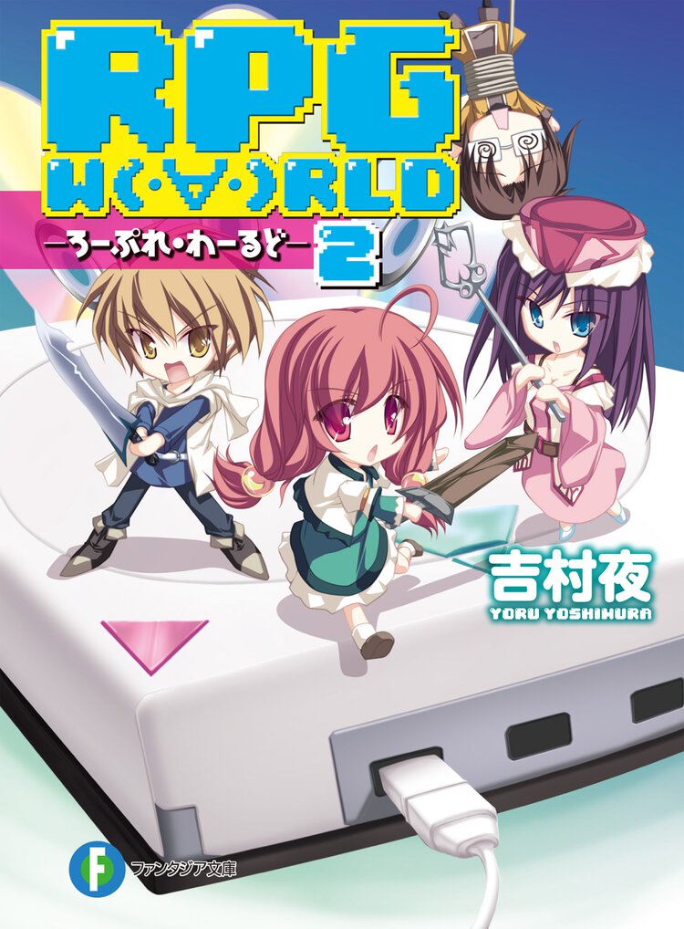 ＲＰＧ　Ｗ（・∀・）ＲＬＤ ２