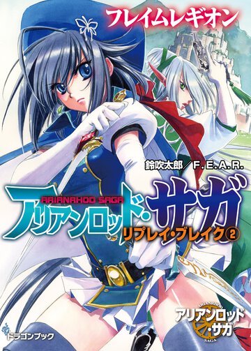 アリアンロッド・サガ・リプレイ・ブレイク ２ フレイムレギオン