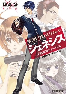 ダブルクロスＴｈｅ　３ｒｄ　Ｅｄｉｔｉｏｎリプレイ・ジェネシス １ 放課後のアルテミス