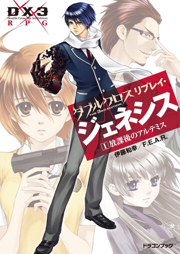 ダブルクロスＴｈｅ　３ｒｄ　Ｅｄｉｔｉｏｎリプレイ・ジェネシス １ 放課後のアルテミス