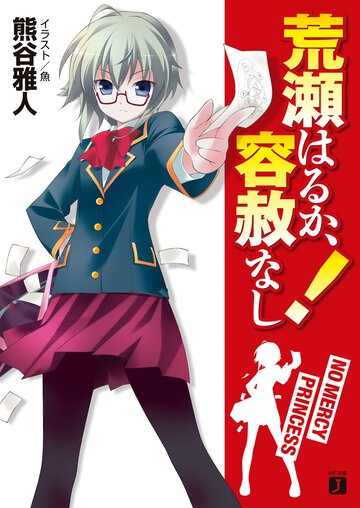 荒瀬はるか、容赦なし！