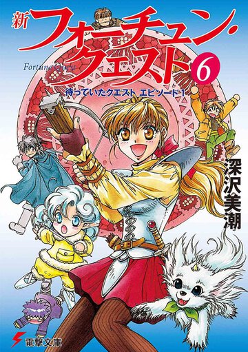 新フォ－チュン・クエスト ６ 待っていたクエスト