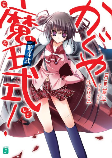 かぐや魔王式！ 第４式