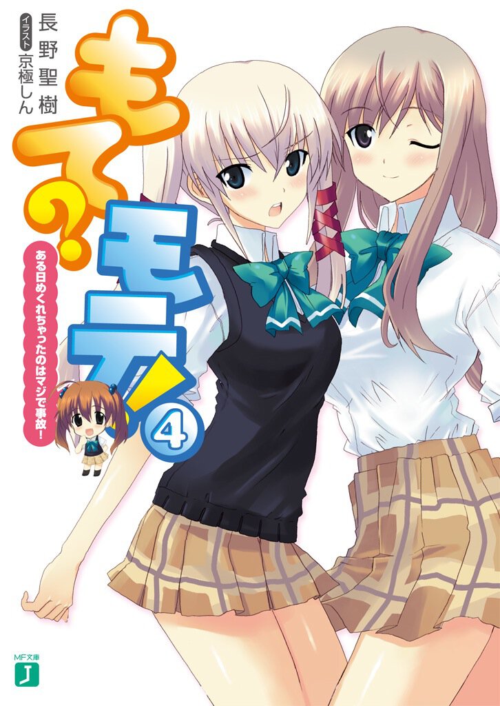 もて？モテ！ ４ ある日めくれちゃったのはマジで事故！