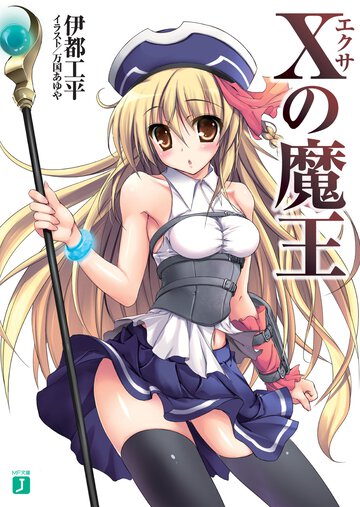 Ｘの魔王