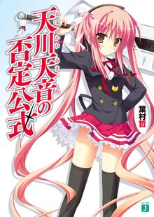 天川天音の否定公式