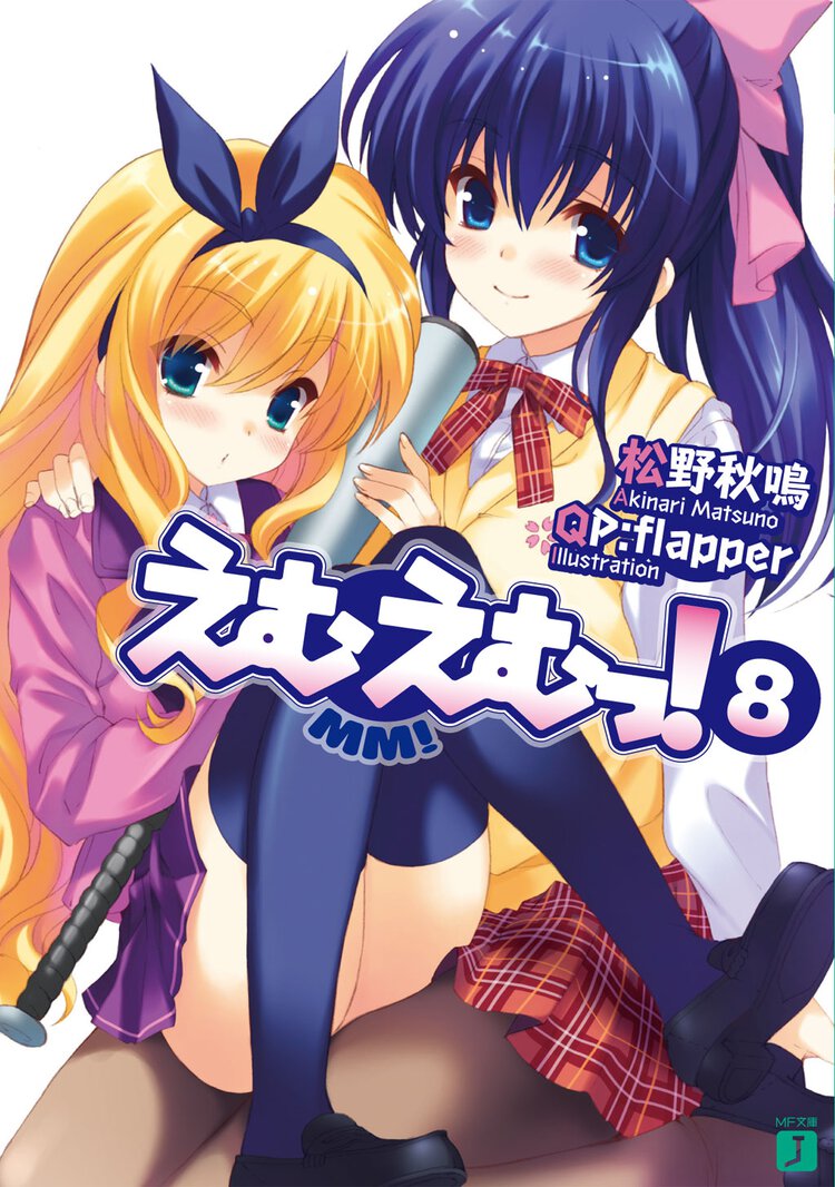 えむえむっ！ ８