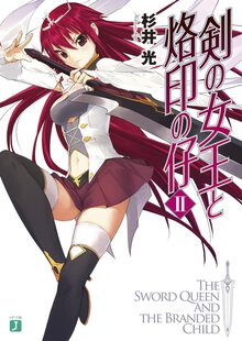 剣の女王と烙印の仔 ２