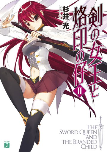 剣の女王と烙印の仔 ２