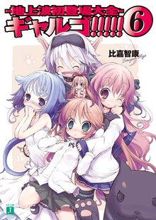 ギャルゴ！！！！！ ６ 地上波初登場大全