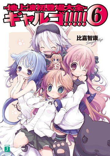 ギャルゴ！！！！！ ６ 地上波初登場大全