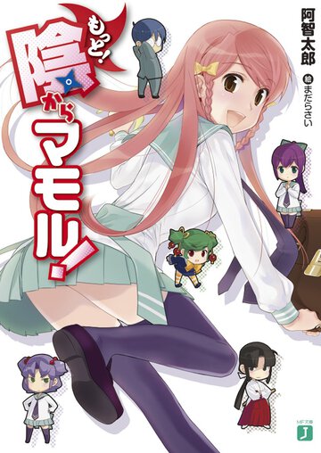 もっと！陰からマモル！