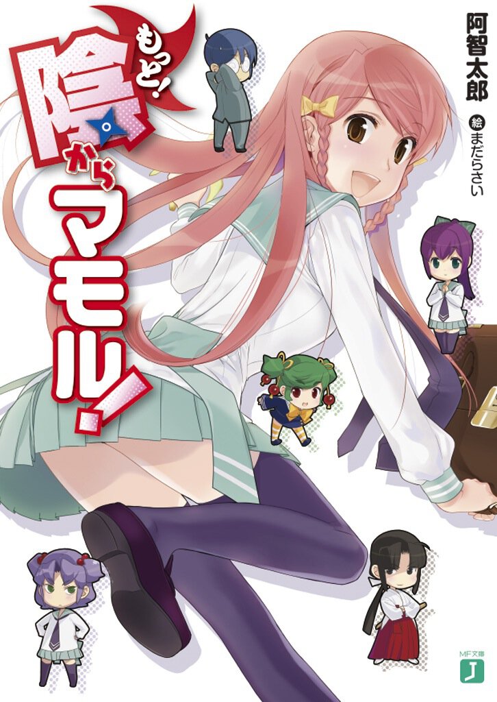 もっと！陰からマモル！