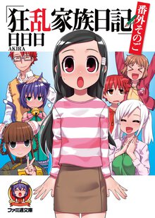 狂乱家族日記 番外そのご