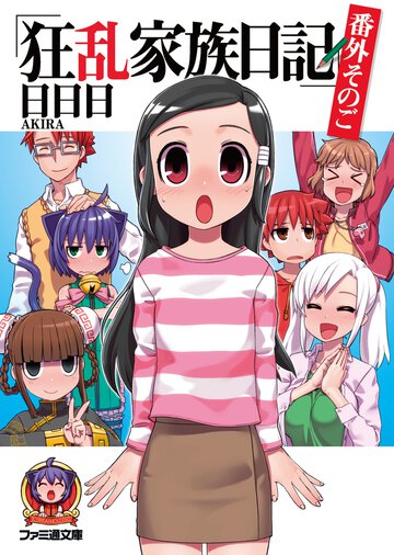 狂乱家族日記 番外そのご