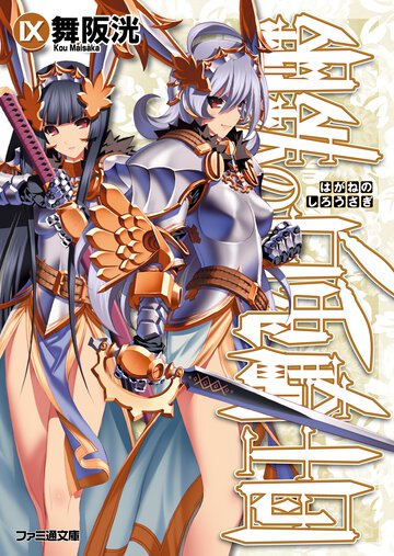 鋼鉄の白兎騎士団 ９