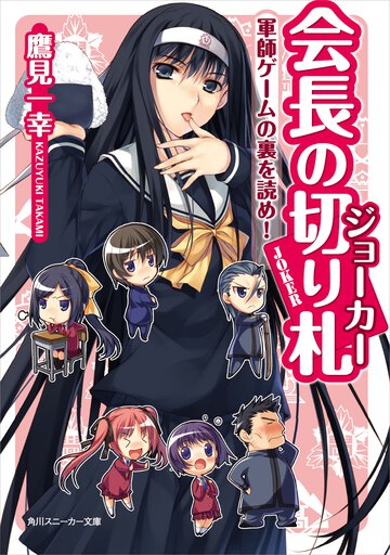 会長の切り札 軍師ゲ－ムの裏を読め！