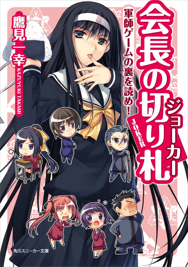 会長の切り札 軍師ゲ－ムの裏を読め！