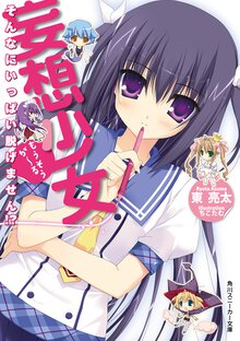 妄想少女 そんなにいっぱい脱げません！？
