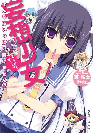 妄想少女 そんなにいっぱい脱げません！？