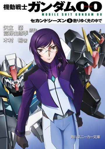機動戦士ガンダム００ セカンドシ－ズン　３ 散りゆく光の中で