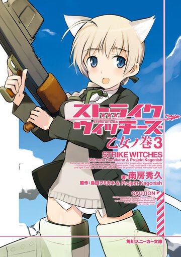 ストライクウィッチ－ズ 乙女ノ巻　３