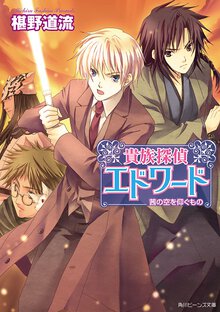 貴族探偵エドワ－ド 茜の空を仰ぐもの
