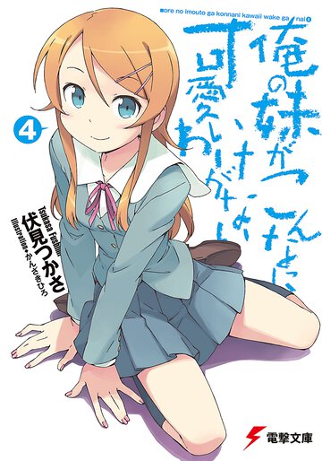 俺の妹がこんなに可愛いわけがない ４