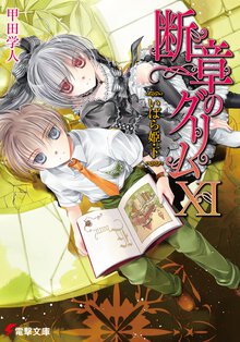 断章のグリム １１ いばら姫