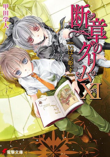 断章のグリム １１ いばら姫