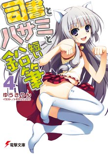 司書とハサミと短い鉛筆 ４