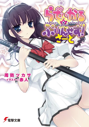 らでぃかる・ぷりんせす！ さ－ど