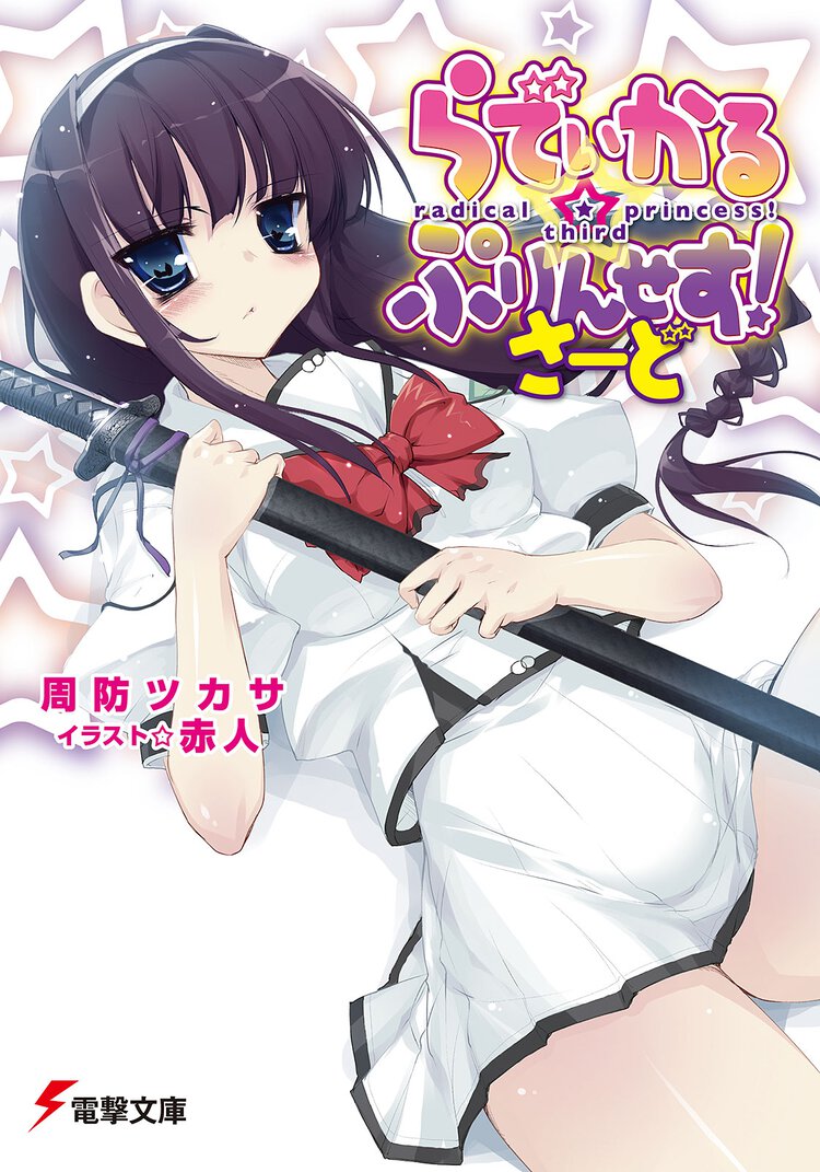 らでぃかる・ぷりんせす！ さ－ど