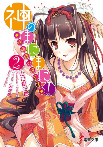 神のまにまに！ ２ 咲姫様の神芝居