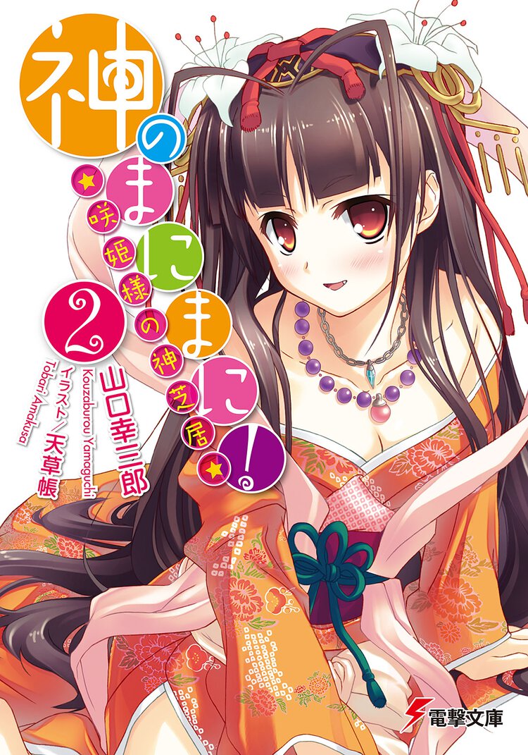 神のまにまに！ ２ 咲姫様の神芝居