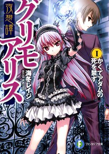 夜想譚グリモアリス １ かくてアダムの死を禁ず