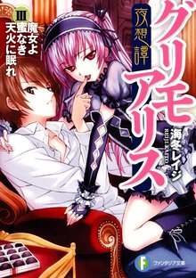 夜想譚グリモアリス ３ 魔女よ蜜なき天火に眠れ