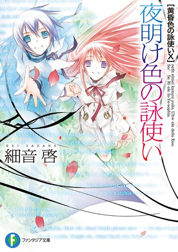 夜明け色の詠使い 黄昏色の詠使い１０