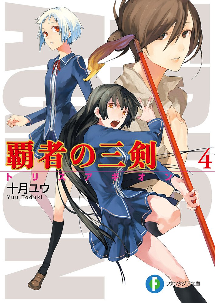 覇者の三剣 ４