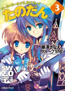 たのだん ソ－ド・ワ－ルド２．０リプレイ ３